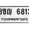 รับจัดหาทะเบียน 6813 หมวดใหม่ 8ขญ 6813 ทะเบียนมงคล ผลรวมดี 32  - OK0918-8ขญ