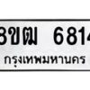 รับจัดหา ทะเบียน 6814 หมวดใหม่ 8ขฒ 6814 ทะเบียนมงคล ผลรวมดี 32 - OK0917-8ขฒ