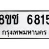 รับจัดหา ทะเบียน 6815 หมวดใหม่ 8ขช 6815 ทะเบียนมงคล ผลรวมดี 32 - OK0901-8ขช
