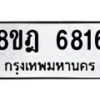 รับจัดหา ทะเบียน 6816 หมวดใหม่ 8ขฎ 6816 ทะเบียนมงคล ผลรวมดี 36 - OK0926-8ขฎ
