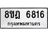 ทะเบียน 6816