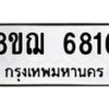 รับจัดหาทะเบียน 6816 หมวดใหม่ 8ขฌ 6816 ทะเบียนมงคล ผลรวมดี 36 - OK0921-8ขฌ