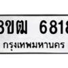 รับจัดหา ทะเบียน 6818 หมวดใหม่ 8ขฒ 6818 ทะเบียนมงคล ผลรวมดี 36 - OK0917-8ขฒ