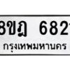 รับจัดหา ทะเบียน 6821 หมวดใหม่ 8ขฎ 6821 ทะเบียนมงคล ผลรวมดี 32 - OK0926-8ขฎ