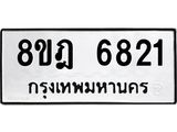 ทะเบียน 6821