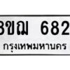รับจัดหาทะเบียน 6821 หมวดใหม่ 8ขฌ 6821 ทะเบียนมงคล ผลรวมดี 32 - OK0921-8ขฌ