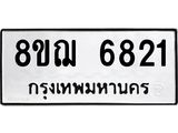 ทะเบียน 6821