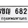 รับจัดหาทะเบียน 6822 หมวดใหม่ 8ขญ 6822 ทะเบียนมงคล ผลรวมดี 32  - OK0918-8ขญ