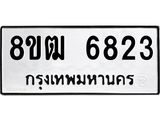 ทะเบียน 6823