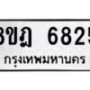 รับจัดหา ทะเบียน 6825 หมวดใหม่ 8ขฎ 6825 ทะเบียนมงคล ผลรวมดี 36 - OK0926-8ขฎ