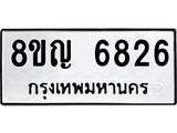 ทะเบียน 6826