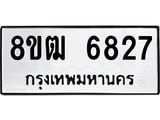 ทะเบียน 6827