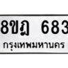 รับจัดหาทะเบียน 683 หมวดใหม่ 8ขฎ 683 ทะเบียนมงคล ผลรวมดี 32  - OK0923-8ขฎ