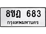 ทะเบียน 683