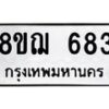 รับจัดหาทะเบียน 683 หมวดใหม่ 8ขฌ 683 ทะเบียนมงคล ผลรวมดี 32  - OK0908-8ขฌ