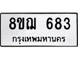 ทะเบียน 683