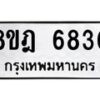 รับจัดหา ทะเบียน 6830 หมวดใหม่ 8ขฎ 6830 ทะเบียนมงคล ผลรวมดี 32 - OK0926-8ขฎ