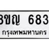 รับจัดหาทะเบียน 6831 หมวดใหม่ 8ขญ 6831 ทะเบียนมงคล ผลรวมดี 32 - OK0918-8ขญ
