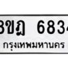 รับจัดหา ทะเบียน 6834 หมวดใหม่ 8ขฎ 6834 ทะเบียนมงคล ผลรวมดี 36 - OK0926-8ขฎ