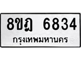 ทะเบียน 6834