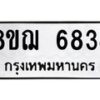 รับจัดหาทะเบียน 6834 หมวดใหม่ 8ขฌ 6834 ทะเบียนมงคล ผลรวมดี 36 - OK0921-8ขฌ