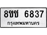 ทะเบียน 6837