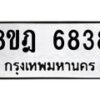 รับจัดหา ทะเบียน 6838 หมวดใหม่ 8ขฎ 6838 ทะเบียนมงคล ผลรวมดี 40 - OK0926-8ขฎ