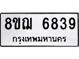 ทะเบียน 6839