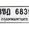 รับจัดหา ทะเบียน 6839 หมวดใหม่ 8ขฎ 6839 ทะเบียนมงคล ผลรวมดี 41 - OK0926-8ขฎ