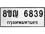 ทะเบียน 6839