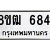 รับจัดหา ทะเบียน 6841 หมวดใหม่ 8ขฒ 6841 ทะเบียนมงคล ผลรวมดี 32 - OK0917-8ขฒ