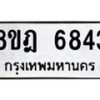 รับจัดหา ทะเบียน 6843 หมวดใหม่ 8ขฎ 6843 ทะเบียนมงคล ผลรวมดี 36 - OK0926-8ขฎ