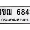 รับจัดหาทะเบียน 6843 หมวดใหม่ 8ขฌ 6843 ทะเบียนมงคล ผลรวมดี 36  - OK0921-8ขฌ