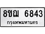 ทะเบียน 6843