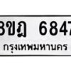 รับจัดหา ทะเบียน 6847 หมวดใหม่ 8ขฎ 6847 ทะเบียนมงคล ผลรวมดี 40 - OK0926-8ขฎ