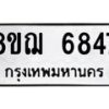รับจัดหาทะเบียน 6847 หมวดใหม่ 8ขฌ 6847 ทะเบียนมงคล ผลรวมดี 40  - OK0921-8ขฌ