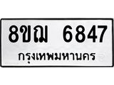 ทะเบียน 6847