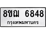 ทะเบียน 6848