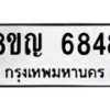 รับจัดหาทะเบียน 6848 หมวดใหม่ 8ขญ 6848 ทะเบียนมงคล ผลรวมดี 40  - OK0918-8ขญ