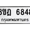 รับจัดหา ทะเบียน 6848 หมวดใหม่ 8ขฎ 6848 ทะเบียนมงคล ผลรวมดี 41 - OK0926-8ขฎ