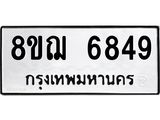 รับจัดหาทะเบียน 6849 หมวดใหม่ 8ขฌ 6849 ทะเบียนมงคล ผลรวมดี 42 - OK0921-8ขฌ