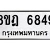 รับจัดหา ทะเบียน 6849 หมวดใหม่ 8ขฎ 6849 ทะเบียนมงคล ผลรวมดี 42 - OK0926-8ขฎ