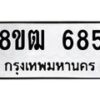 รับจัดหา ทะเบียน 685 หมวดใหม่ 8ขฒ 685 ทะเบียนมงคล ผลรวมดี 32 - OK0915-8ขฒ