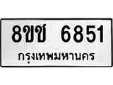 ทะเบียน 6851