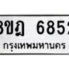 รับจัดหา ทะเบียน 6852 หมวดใหม่ 8ขฎ 6852 ทะเบียนมงคล ผลรวมดี 36 - OK0926-8ขฎ