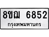 ทะเบียน 6852