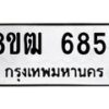 รับจัดหา ทะเบียน 6854 หมวดใหม่ 8ขฒ 6854 ทะเบียนมงคล ผลรวมดี 36 - OK0917-8ขฒ