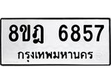 ทะเบียน 6857
