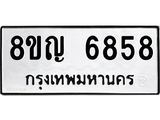 ทะเบียน 6858