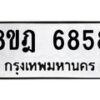 รับจัดหา ทะเบียน 6858 หมวดใหม่ 8ขฎ 6858 ทะเบียนมงคล ผลรวมดี 42 - OK0926-8ขฎ